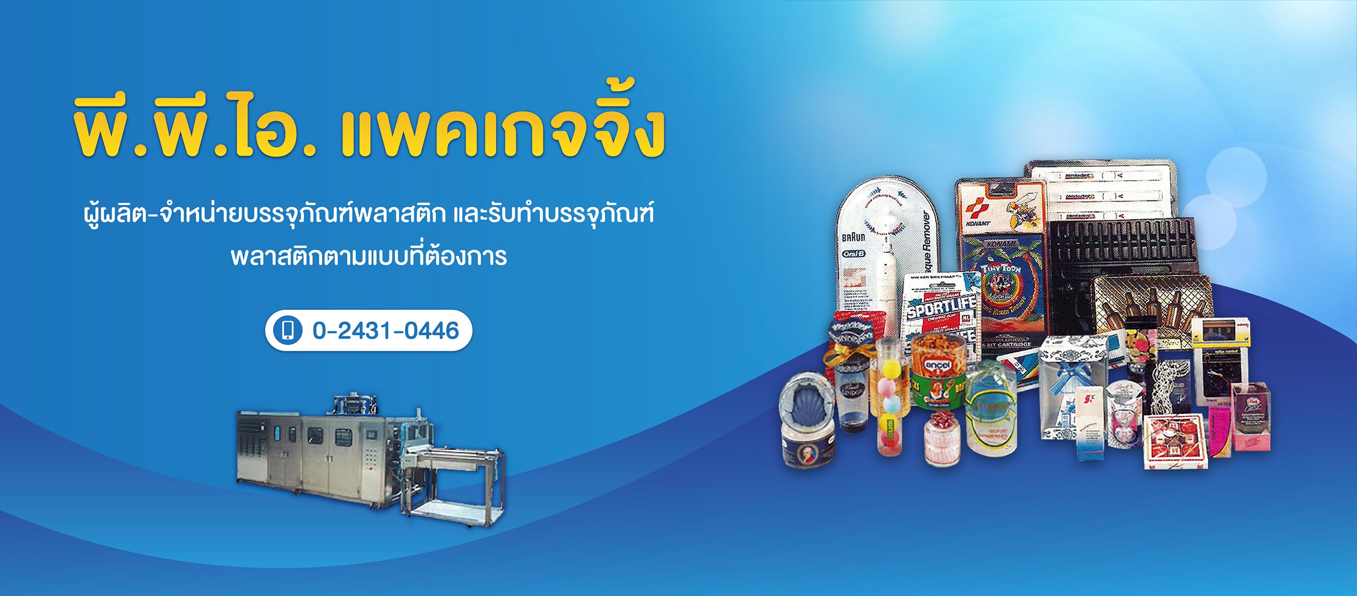 โรงงานผลิต ออกแบบและจำหน่ายบรรจุภัณฑ์พลาสติก